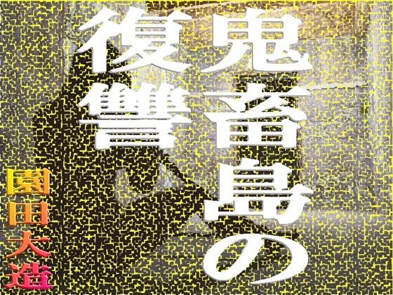 鬼畜島の復讐 (同人誌)