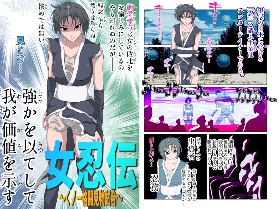 女忍伝〜くノ一格闘見物試合〜 (同人誌)