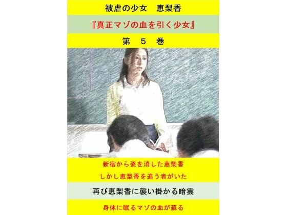 被虐の少女  第5巻 (同人誌)