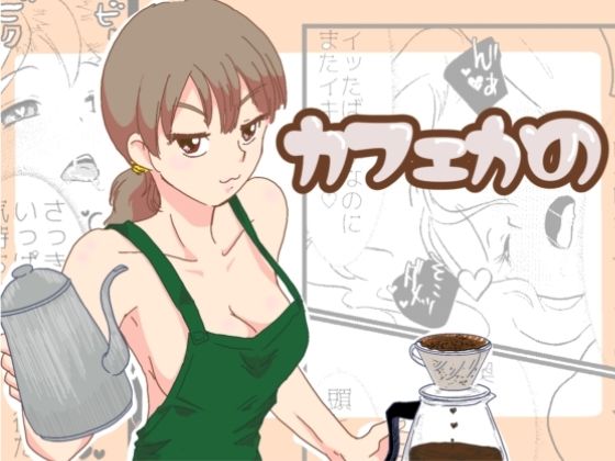 カフェかの1.5話 (同人誌)