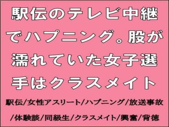 駅伝のテレビ中継でハプニング。股が濡れていた女子選手はクラスメイト (同人誌)