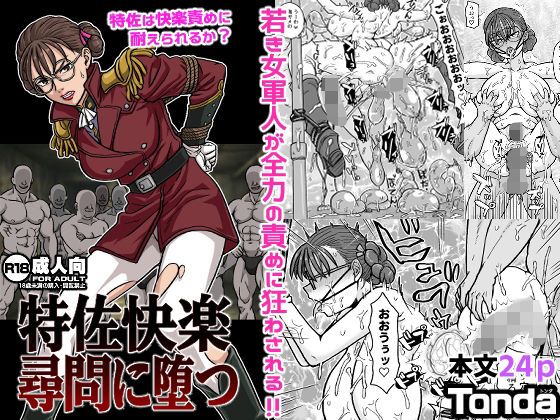 特佐快楽尋問に堕つ (同人誌)