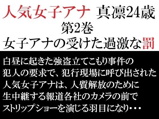 人気女子アナ 真凛24歳 第2巻 女子アナの受けた過激な罰 (同人誌)