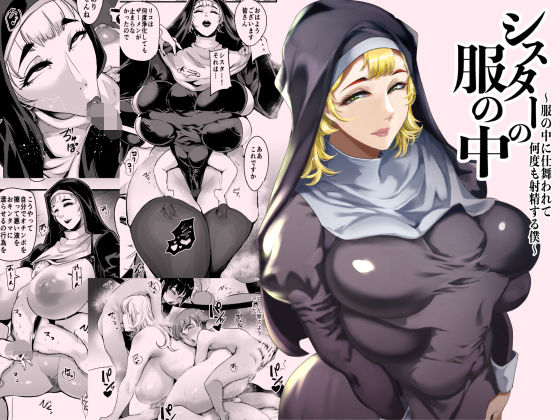 シスターの服の中  〜服の中に仕舞われて何度も射精する僕〜 (同人誌)