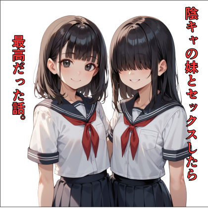 陰キャの妹とセックスしたら最高だった話。 (同人誌)