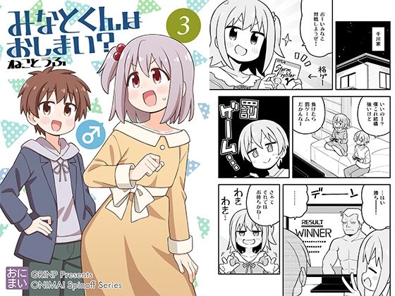 みなとくんはおしまい？3 (同人誌)