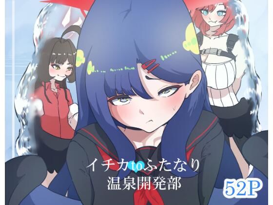 イチカtoふたなり温泉開発部 (同人誌)