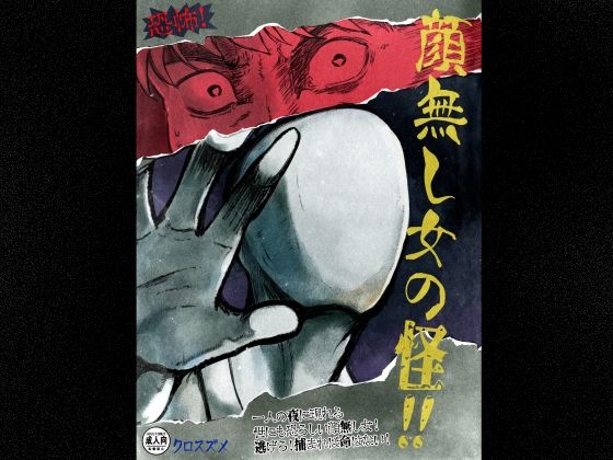 恐怖！顔無し女の怪！！ (同人誌)
