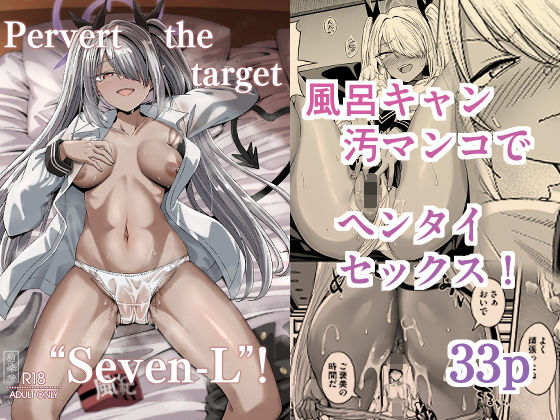 Pervert the target ’Seven-L’! Pervert the target ’Seven-L’! (同人誌)