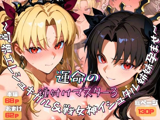 運命の種付けマスター3〜冥界エレシュキガル＆戦女神イシュタル姉妹孕ませ〜 (同人誌)