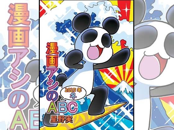 漫画アシのABC〜2025年冬〜 (同人誌)