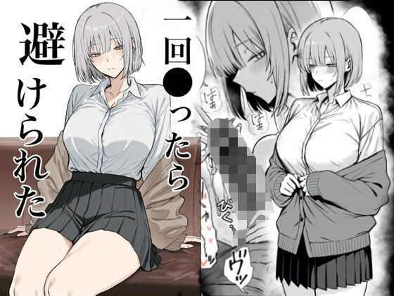 一回●ったら避けられた (同人誌)