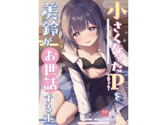 ○さくなったPを美鈴がお世話する本 (同人誌)