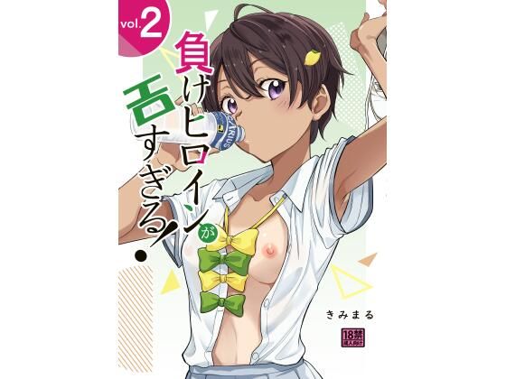 負けヒロインがエロ過ぎる！！2 (同人誌)