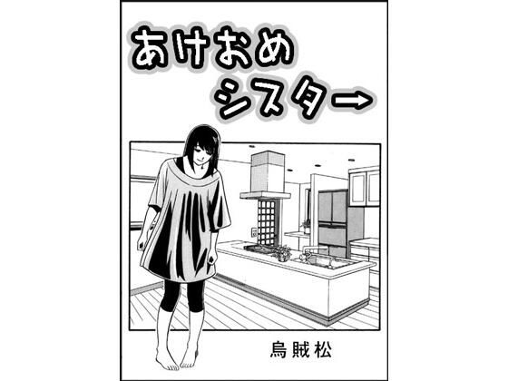 あけおめシスター (同人誌)