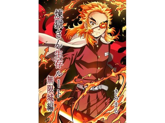 煉獄さん生存ルート無限城編 (同人誌)