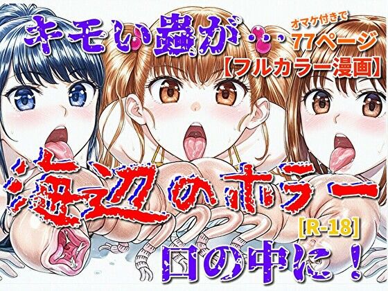 海辺のホラー -キモイ蟲が口の中に！- (同人誌)