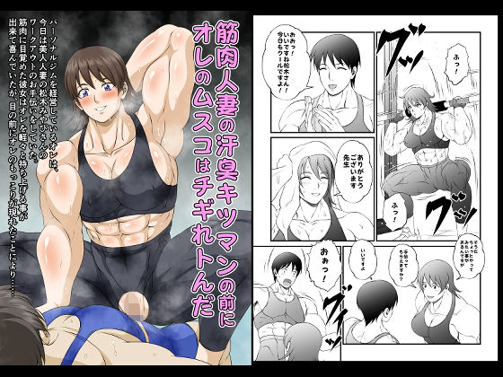 筋肉人妻の汗臭キツマンの前にオレのムスコはチギれトんだ (同人誌)