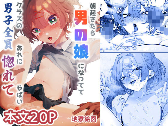 朝起きたら男の娘になっててクラスの男子全員おれに惚れてやばい (同人誌)