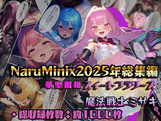 【総1000枚】NaruMinix2025年華聖麗姫スイートフラワーズ・魔法戦士ミサキ総集編 (同人誌)