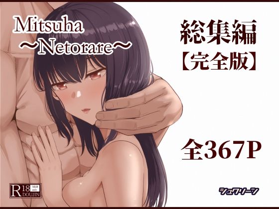 Mitsuha〜Netorare〜総集編 デジタル完全版 (同人誌)