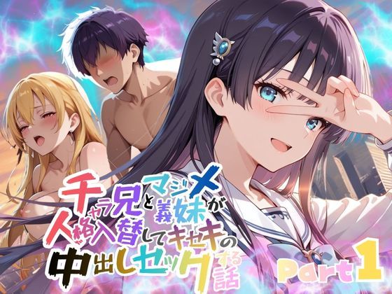 チャラ兄とマジメ義妹が人格入替してキセキの中出しセックする話 Part1 (同人誌)