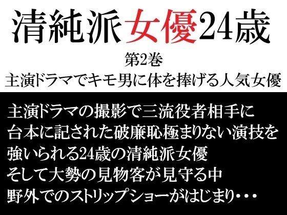 清純派女優 24歳 第2巻 主演ドラマでキモ男に体を捧げる人気女優 (同人誌)