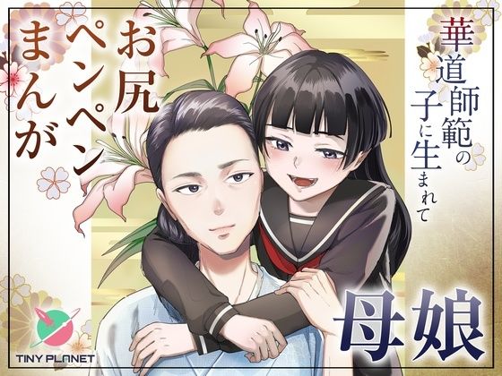 華道師範の子に生まれて  〜母娘の借景〜 (同人誌)