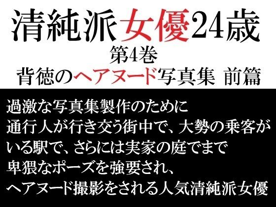 清純派女優 24歳 第4巻 背徳のヘアヌード写真集 前篇 (同人誌)