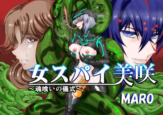 女スパイ美咲04 (同人誌)