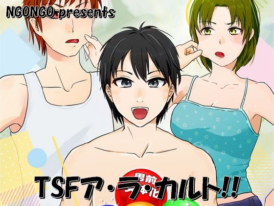 TSFア・ラ・カルト！！ (同人誌)