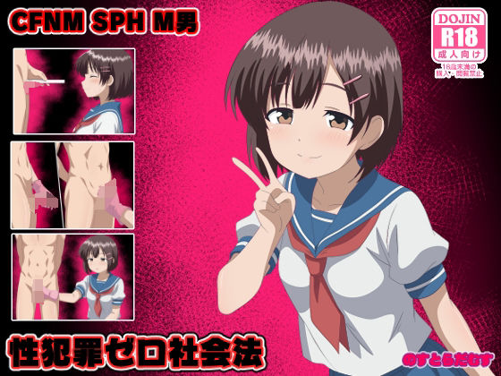 性犯罪ゼロ社会法 (同人誌)