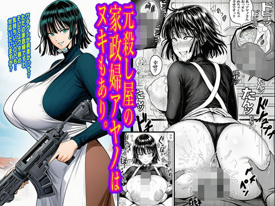 元殺し屋の家政婦アヤノはヌキもあり。 (同人誌)