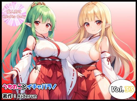 うちのことイチャパラ！vol.33 (同人誌)