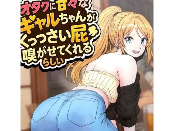 オタクに甘々なギャルちゃんがくっっさい屁を嗅がせてくれるらしい (同人誌)