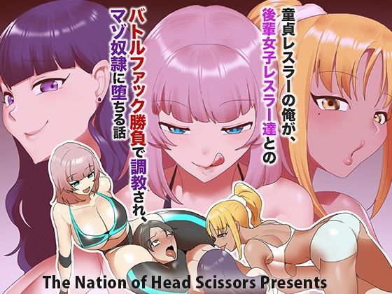 童貞レスラーの俺が、後輩女子レスラー達とのバトルファック勝負で調教され、マゾ奴○に堕ちる話 (同人誌)