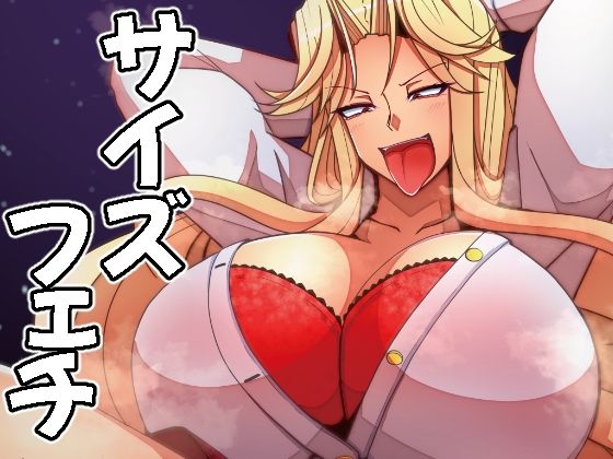 （JP＋EN）サイズフェチつれづれ vol.03（Dec2025） (同人誌)