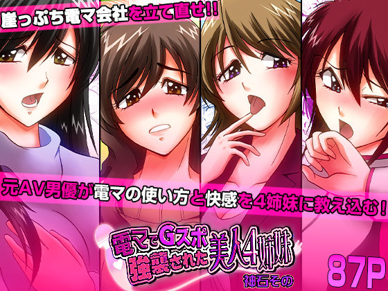 電マでGスポ強襲された美人4姉妹 (同人誌)