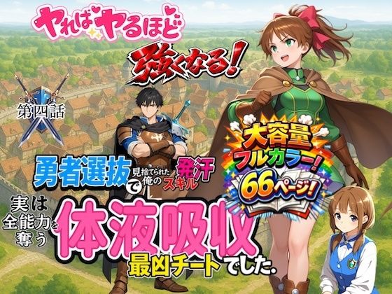 勇者選抜で見捨てられた俺のスキル《発汗》実は全能力を奪う《体液吸収》最凶チートでした。【第四話】 (同人誌)