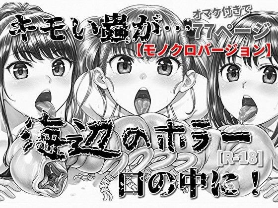 海辺のホラー -キモい蟲が口の中に！-モノクロバージョン (同人誌)