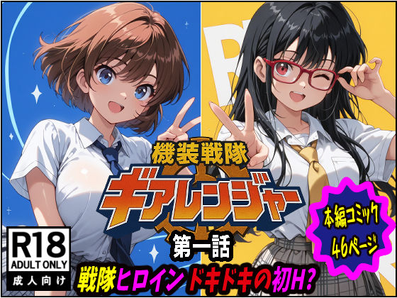 機装戦隊ギアレンジャー 第一話 戦隊ヒロインドキドキの初H？ (同人誌)