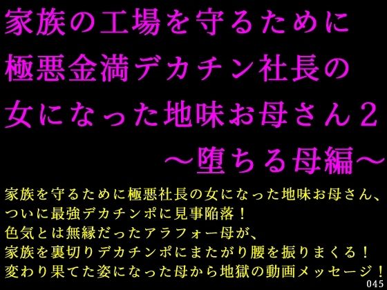 家族の工場を守るために極悪金満デカチン社長の女になった地味お母さん2〜堕ちる母編〜 (同人誌)