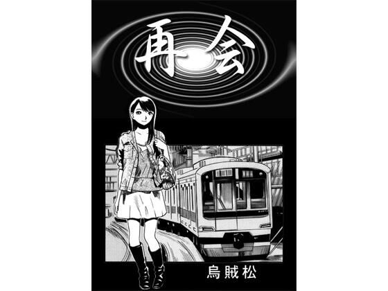 再会 (同人誌)