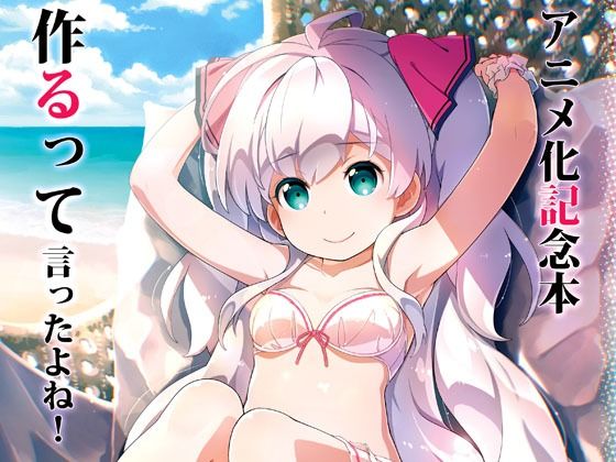 アニメ化記念本作るって言ったよね！ (同人誌)