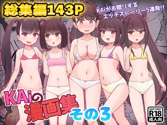 KAiの漫画集その3 (同人誌)