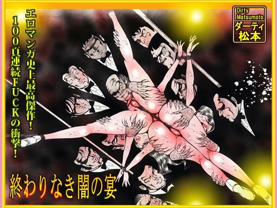 「闇の淫虐師  終わりなき闇の宴」 (同人誌)