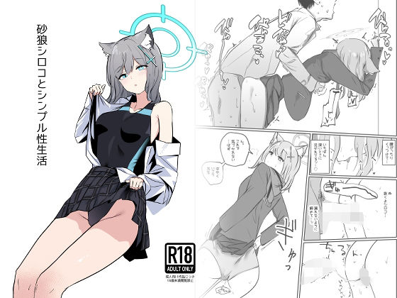 砂○シロコとシンプル性生活 (同人誌)