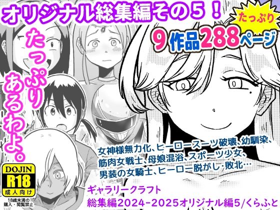 ギャラリークラフト総集編2024-2025オリジナル編5 (同人誌)