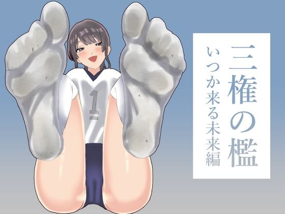 三権の檻 〜いつか来る未来編〜 (同人誌)