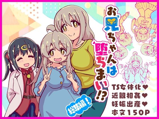お兄ちゃんは堕ちまい！？総集編！ (同人誌)